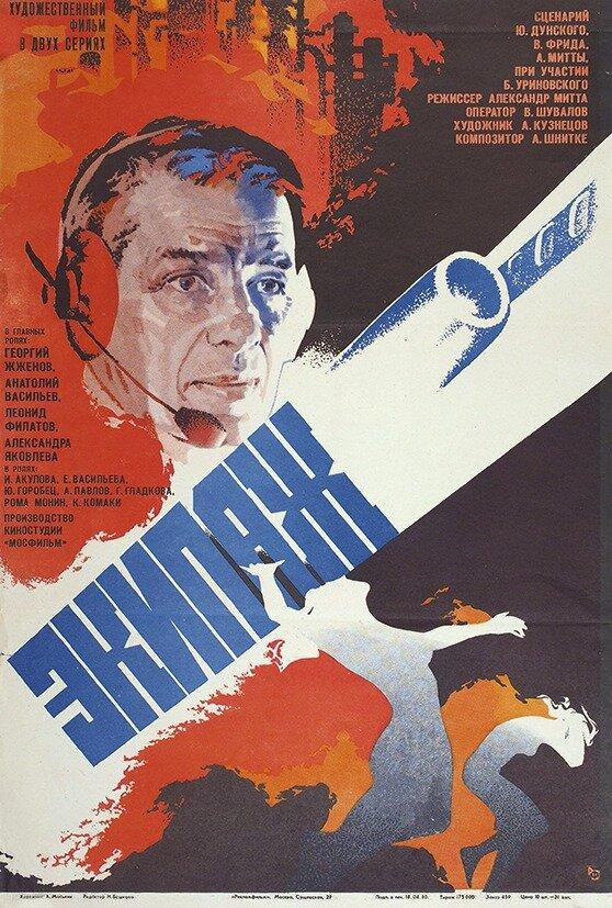 Фильм Экипаж 1979 года смотреть онлайн в хорошем качестве