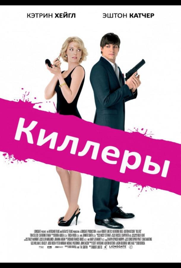 Фильм Киллеры (2010) смотреть онлайн в хорошем качестве