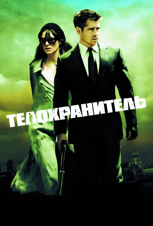 Фильм Телохранитель (2010) – смотрите онлайн бесплатно