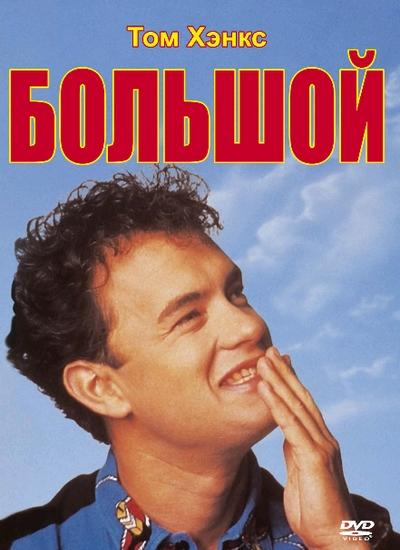 Фильм Большой 1988 года с Томом Хэнксом смотреть онлайн