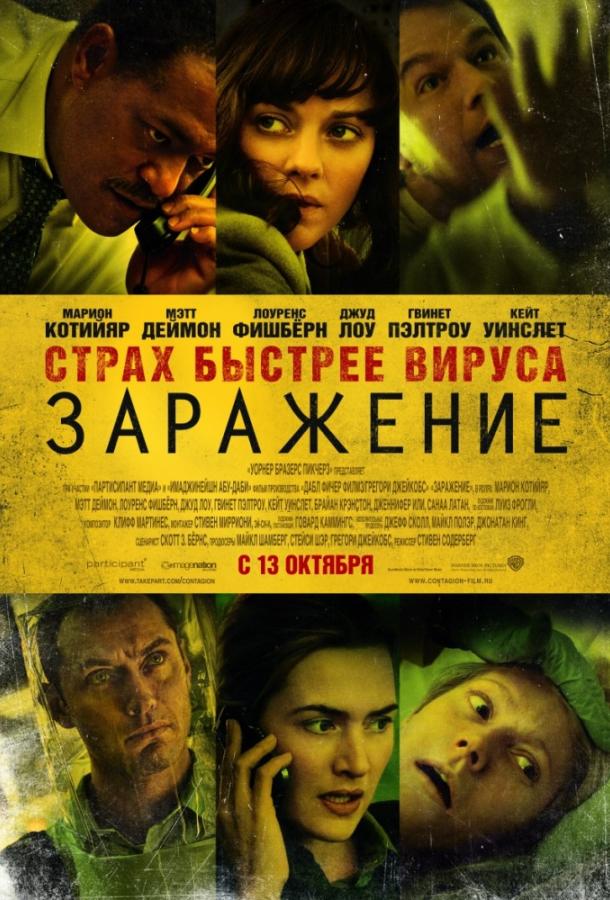 Фильм Заражение 2011 смотреть онлайн: драма с Мэттом Дэймоном и Кейт Уинслет