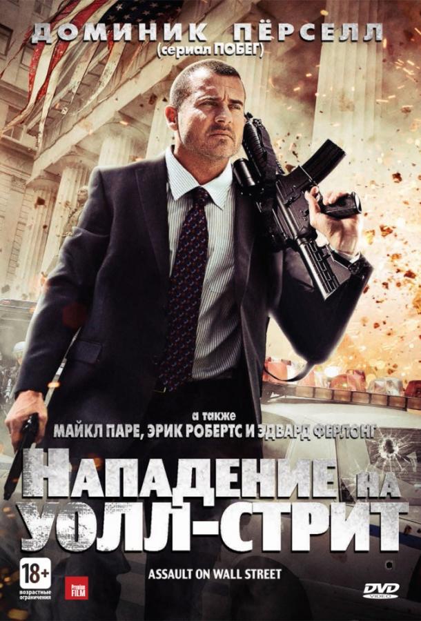 Фильм Нападение на Уолл-стрит 2013 смотреть онлайн с Тайроном Лейтсо и Эдвардом Ферлонгом