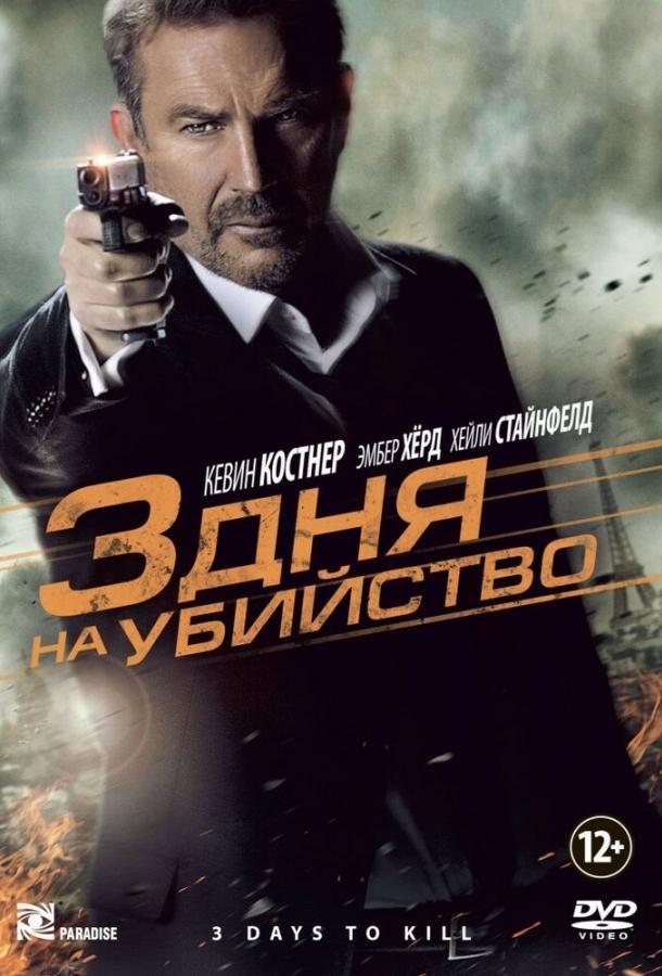 Фильм 3 дня на убийство (2014) смотреть онлайн