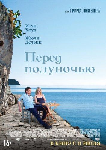 Фильм Перед полуночью (2013) смотреть онлайн в хорошем качестве