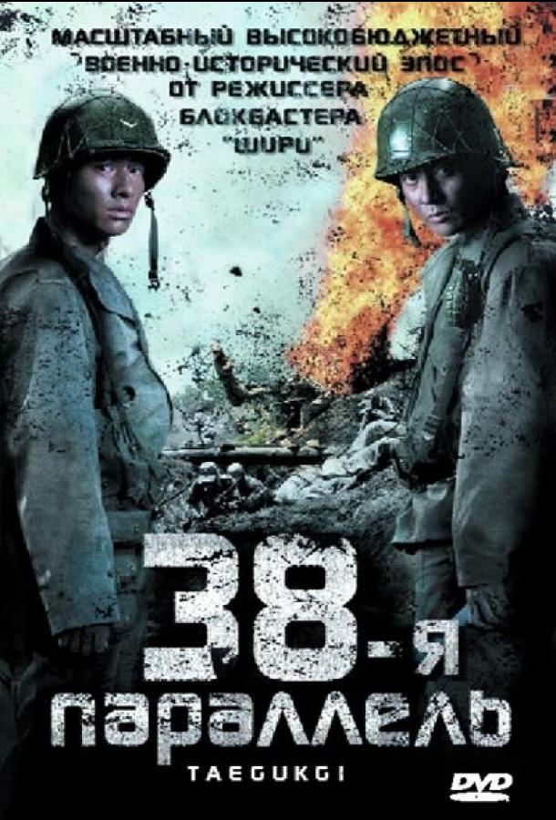 Фильм 38-я параллель (2004) смотреть онлайн