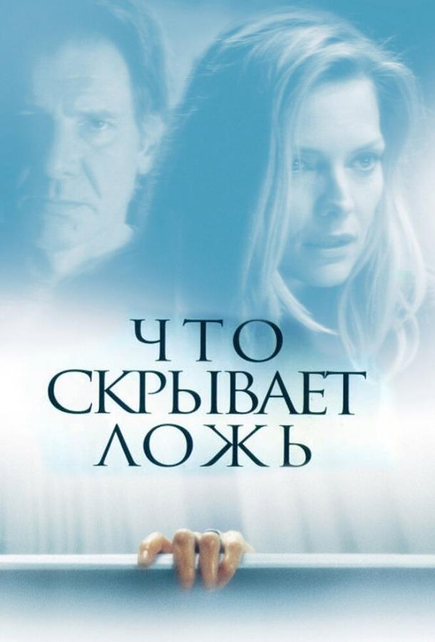 Фильм Что скрывает ложь (2000) смотреть онлайн бесплатно в хорошем качестве
