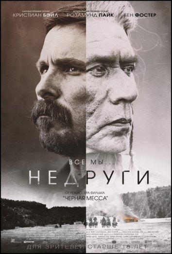 Фильм Недруги (2017) смотреть онлайн